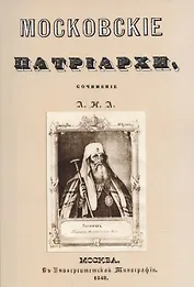 Московские патриархи.