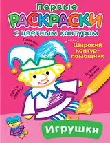 Игрушки. Первые раскраски с цветным контуром