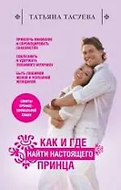 Как и где найти настоящего принца