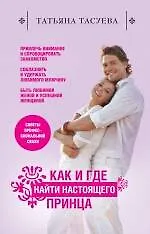 Как и где найти настоящего принца