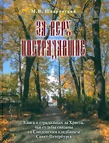 За веру пострадавшие. Книга о страдальцах за Христа, чьи судьбы связаны со Смоленским кладбищем Санкт-Петербурга