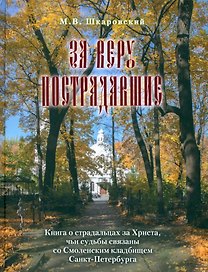 За веру пострадавшие. Книга о страдальцах за Христа, чьи судьбы связаны со Смоленским кладбищем Санкт-Петербурга