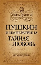 Пушкин и императрица. Тайная любовь