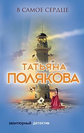 В самое сердце