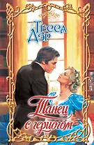 Танец с герцогом: роман