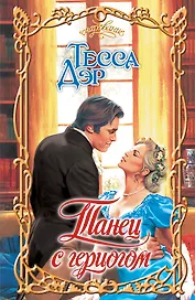 Танец с герцогом: роман