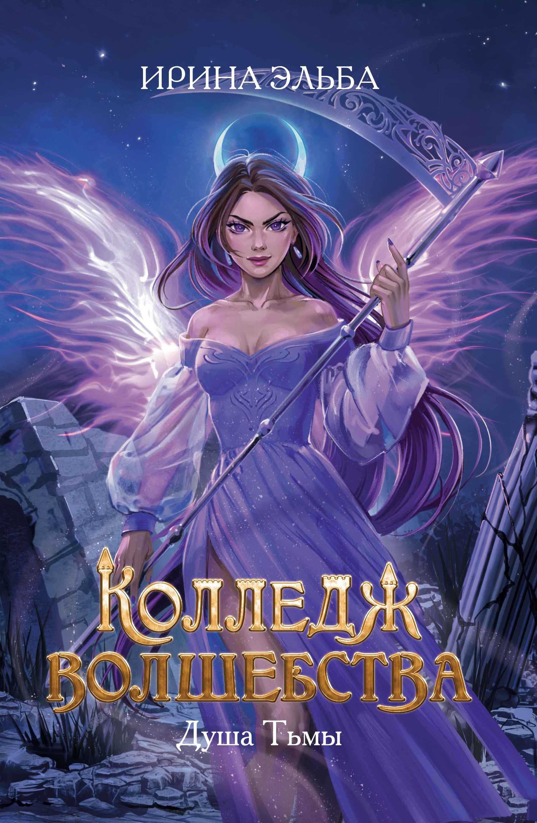 

Колледж волшебства. Душа Тьмы