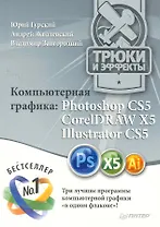 Компьютерная графика: Photoshop CS5 CorelDRAW X5 Illustrator CS5. Трюки и эффекты