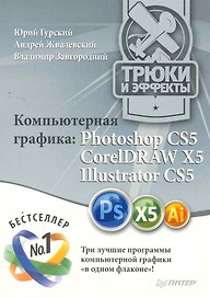 Компьютерная графика: Photoshop CS5 CorelDRAW X5 Illustrator CS5. Трюки и эффекты