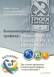 Компьютерная графика: Photoshop CS5 CorelDRAW X5 Illustrator CS5. Трюки и эффекты