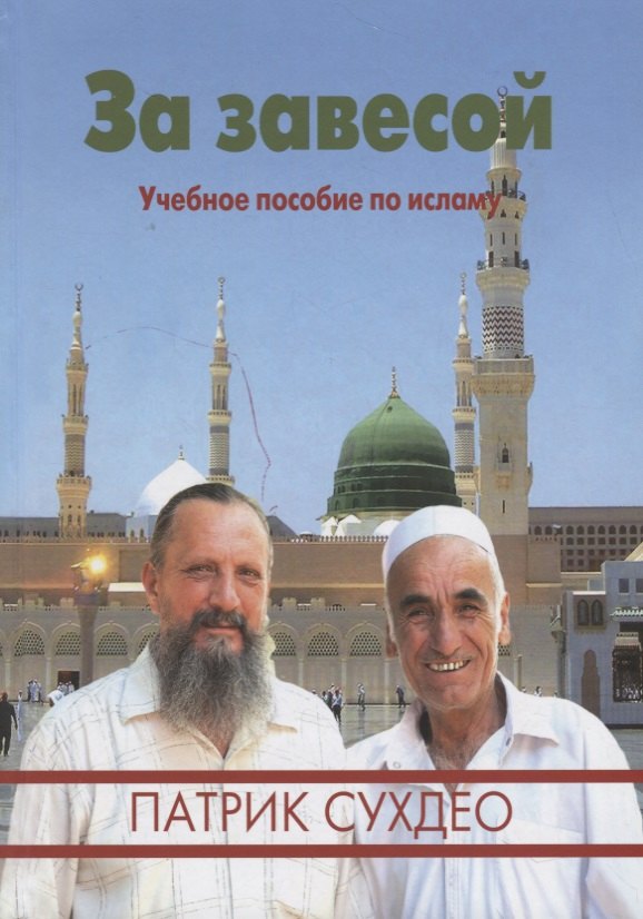 

За завесой. Учебное пособие по исламу
