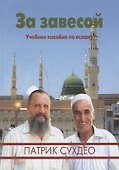 За завесой. Учебное пособие по исламу - 0