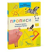 Прописи. Учимся писать печатные буквы. 5-6 лет - 2