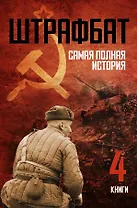 Штрафбат: самая полная история