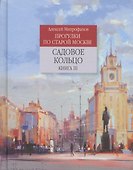 Прогулки по старой Москве Садовое кольцо Кн.3 (Митрофанов) - 0