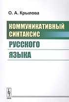 Коммуникативный синтаксис русского языка