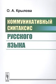 Коммуникативный синтаксис русского языка