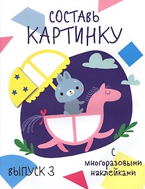 Составь картинку. Выпуск 3 (с многоразовыми наклейками)