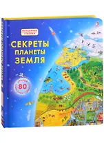 Секреты планеты Земля. Открой 80 секретных створок