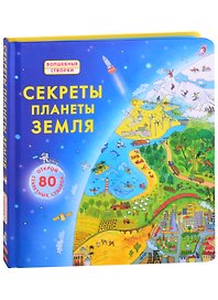 Секреты планеты Земля. Открой 80 секретных створок