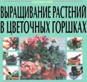 Выращивание растений в цветочных горшкох