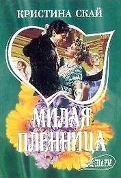 Милая пленница (мШр)