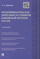 Предпринимательская деятельность субъектов банковской системы России.Монография.-М.:Проспект,2015.
