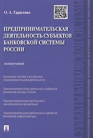 Предпринимательская деятельность субъектов банковской системы России.Монография.-М.:Проспект,2015.