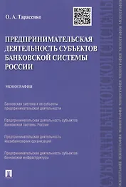 Предпринимательская деятельность субъектов банковской системы России.Монография.-М.:Проспект,2015.