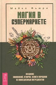 Магия в супермаркете: создание заклинаний, отваров, зелий и порошков из повседневных ингридиентов
