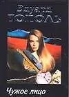 Чужое лицо