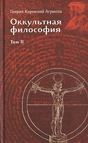 Оккультная философия. Том 2