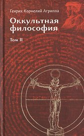 Оккультная философия. Том 2