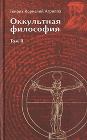 Оккультная философия. Том 2