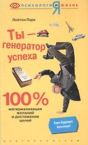 Ты - генератор успеха