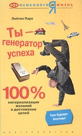 Ты - генератор успеха