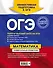 ОГЭ. Математика. Универсальный справочник - 1