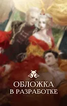 Второй брак императрицы. Том 1 (Second Marriage / Remarried Empress). Новелла + лимитированный мерч