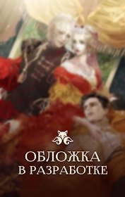 Второй брак императрицы. Том 1 (Second Marriage / Remarried Empress). Новелла + лимитированный мерч