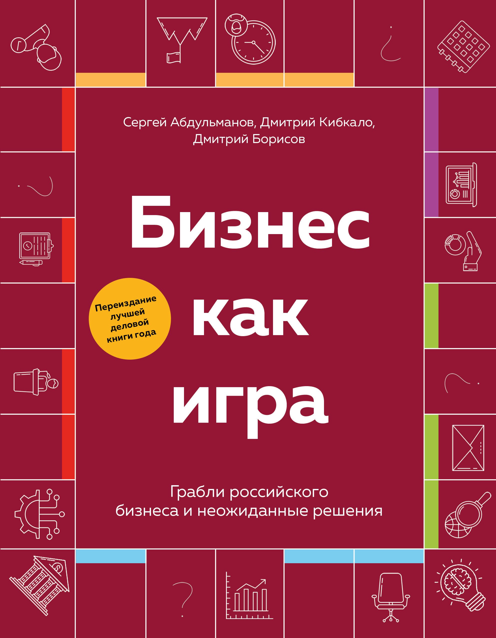 

Бизнес как игра. Грабли российского бизнеса и неожиданные решения