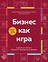 Бизнес как игра. Грабли российского бизнеса и неожиданные решения - 0