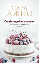 Сладко-горькая история