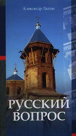 Русский вопрос. Лапин А. (Интерэксперт)