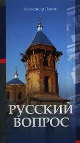 Русский вопрос. Лапин А. (Интерэксперт)
