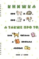 Книжка про корову и ежа