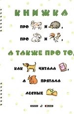 Книжка про корову и ежа