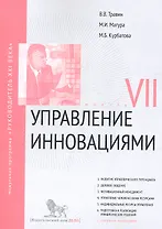 Управление инновациями: Модуль VII: учебно-практическое пособие