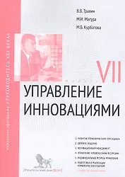 Управление инновациями: Модуль VII: учебно-практическое пособие