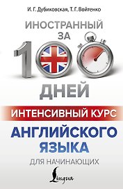 Интенсивный курс английского языка для начинающих