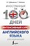Интенсивный курс английского языка для начинающих - 0